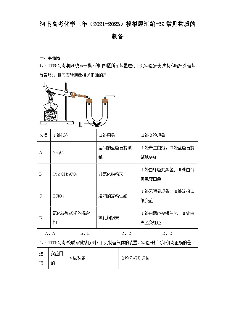 河南高考化学三年（2021-2023）模拟题汇编-39常见物质的制备第1页