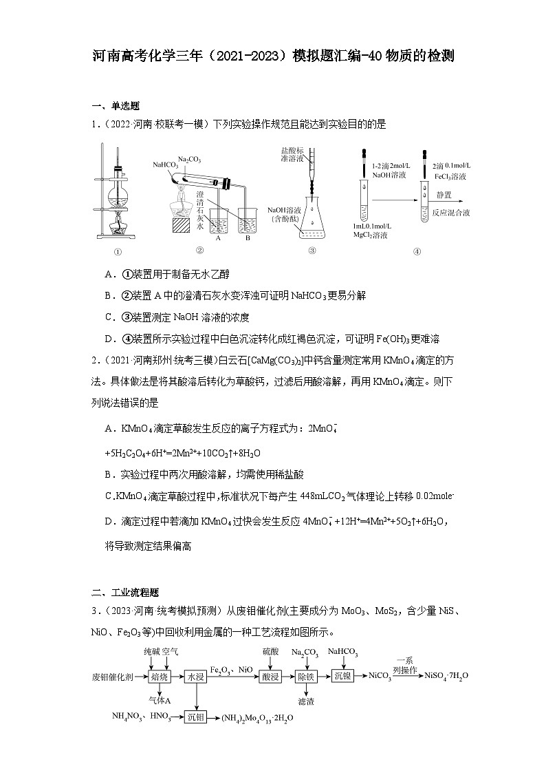 河南高考化学三年（2021-2023）模拟题汇编-40物质的检测01