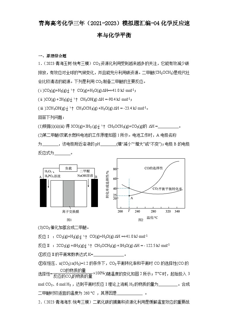 青海高考化学三年（2021-2023）模拟题汇编-04化学反应速率与化学平衡01