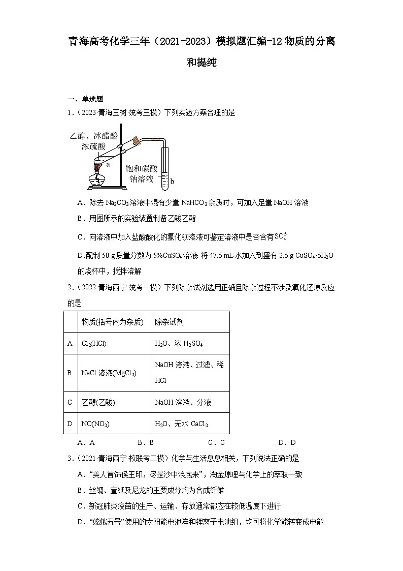 青海高考化学三年（2021-2023）模拟题汇编-12物质的分离和提纯第1页