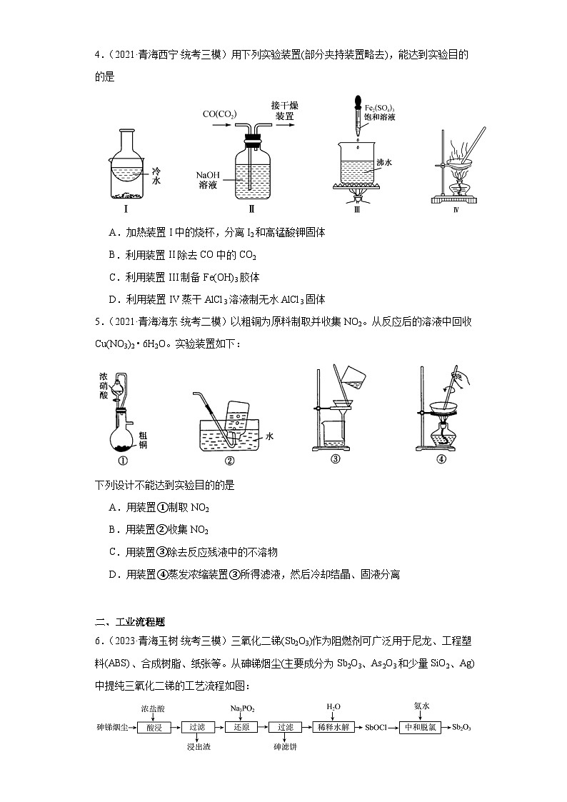 青海高考化学三年（2021-2023）模拟题汇编-12物质的分离和提纯第2页