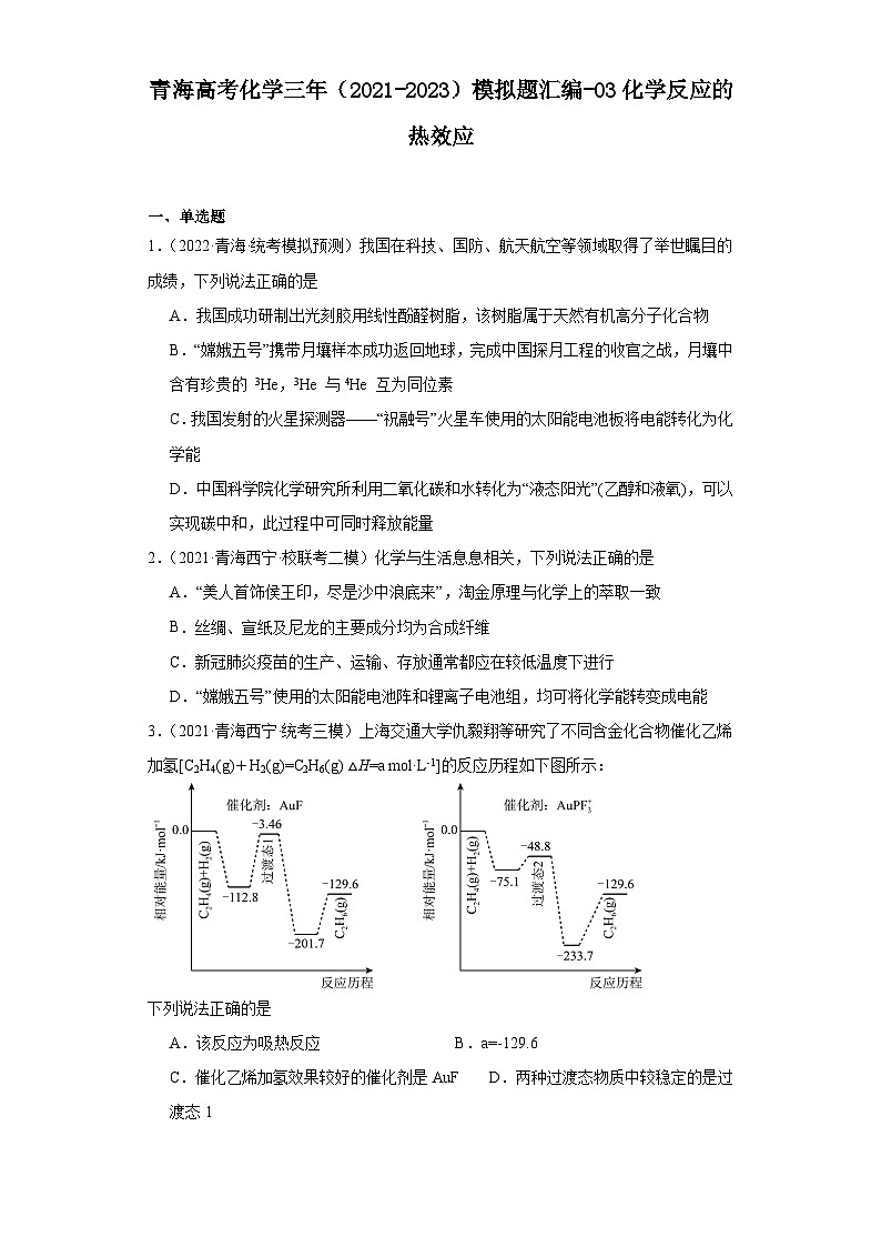 青海高考化学三年（2021-2023）模拟题汇编-03化学反应的热效应01