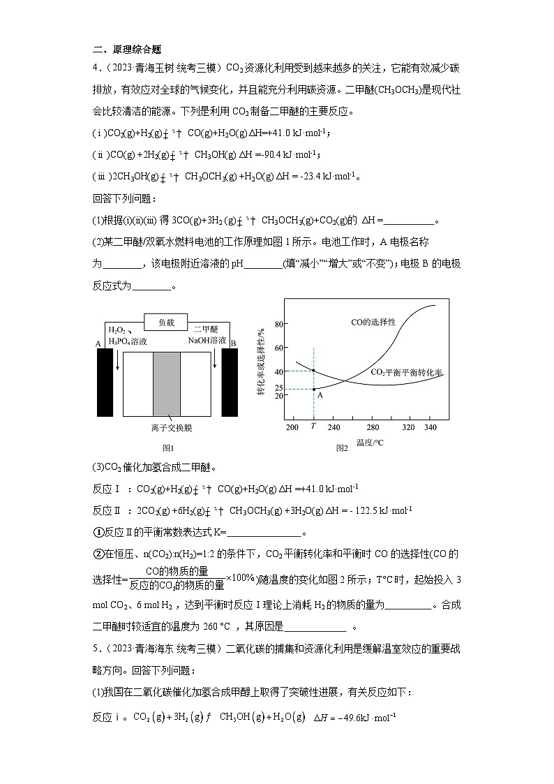 青海高考化学三年（2021-2023）模拟题汇编-03化学反应的热效应02