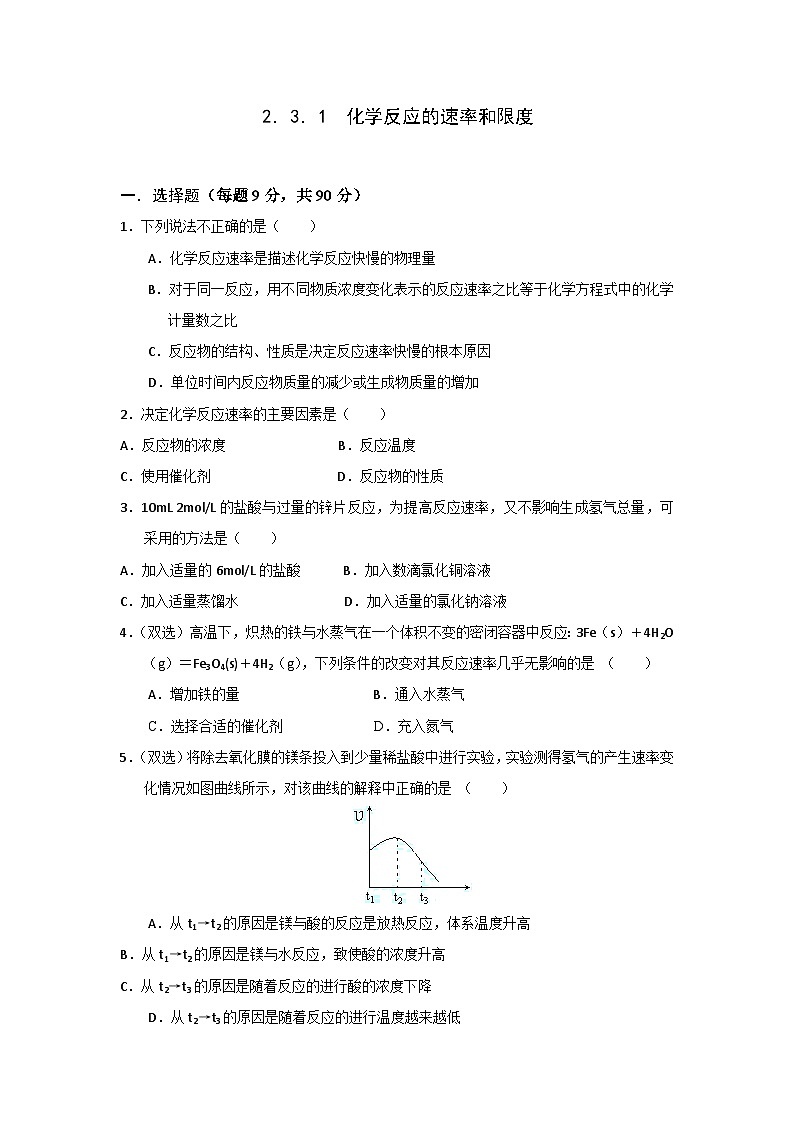2022年高中化学必修2暑假同步检测：2.3.1化学反应的速率与限度+Word版含答案01