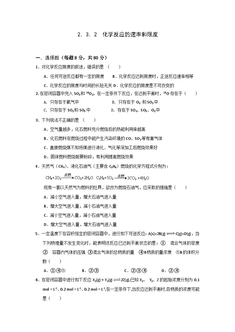 2022年高中化学必修2暑假同步检测：2.3.2化学反应的速率与限度+Word版含答案01