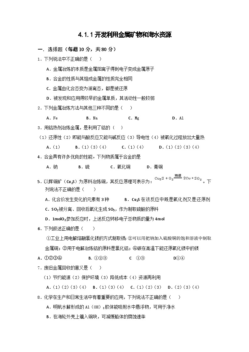 2022年高中化学必修2暑假同步检测：4.1.1开发利用金属矿物和海水资源+Word版含答案第1页