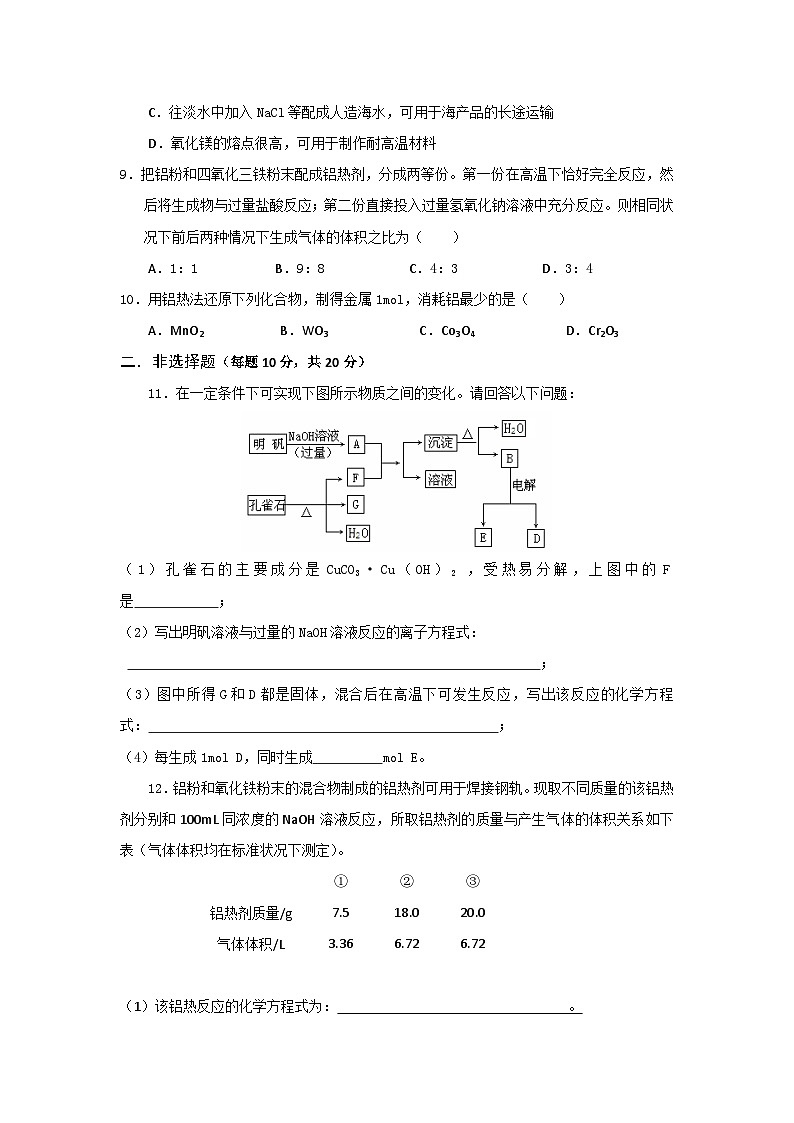 2022年高中化学必修2暑假同步检测：4.1.1开发利用金属矿物和海水资源+Word版含答案第2页