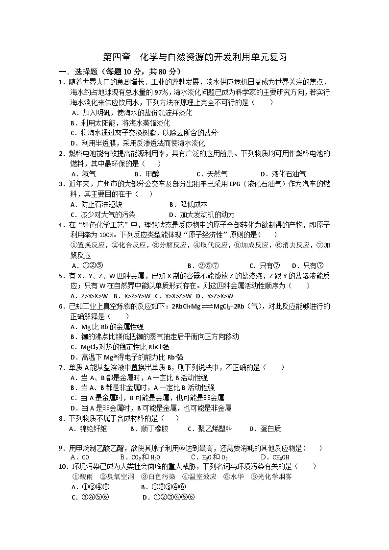 2022年高中化学必修2暑假同步检测：第四章化学与自然资源的开发利用单元复习+Word版含答案第1页