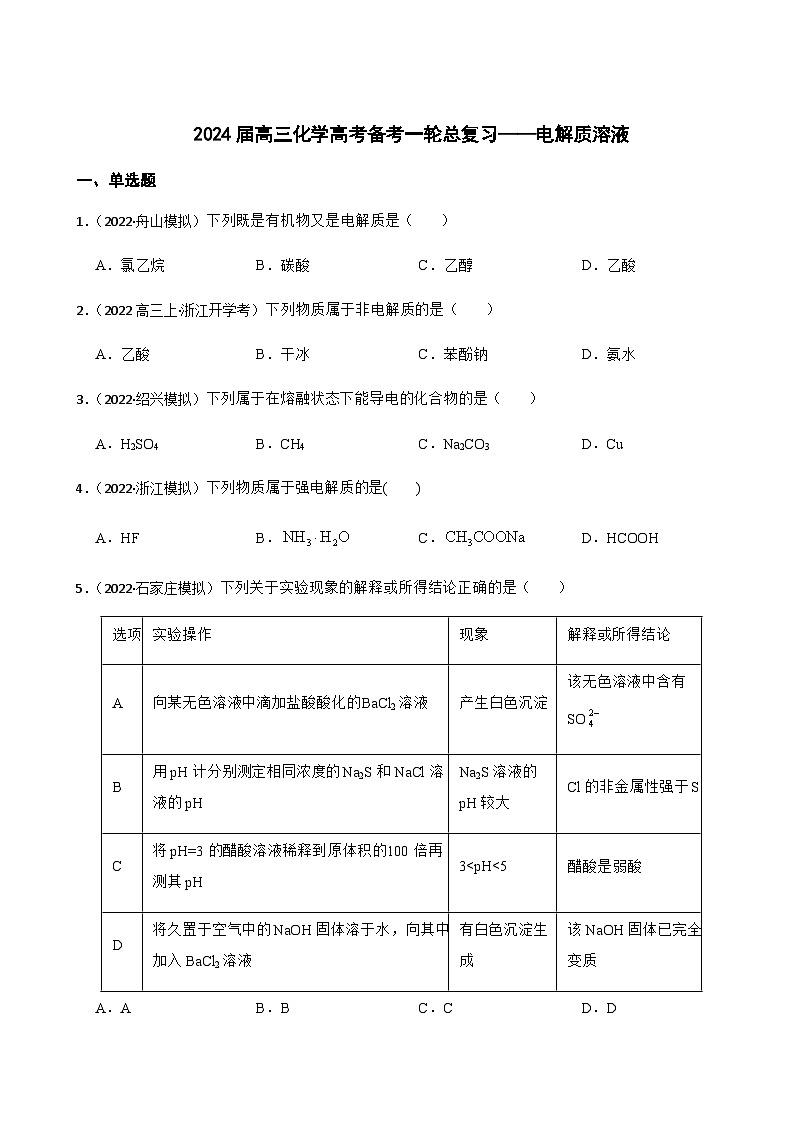 2024届高三化学高考备考一轮总复习——电解质溶液第1页