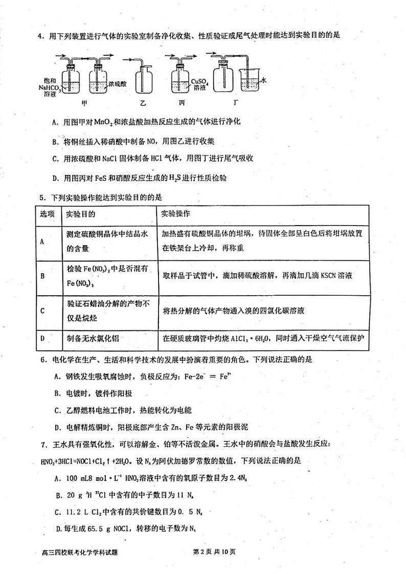 2024届广东省深圳中学等四校高三上学期第一次联考化学试题第2页