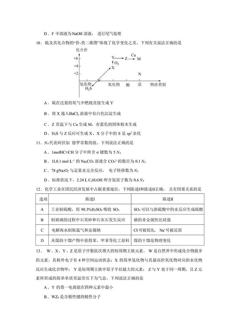 广东省七校2023-2024学年高三上学期第一次联考（8月）化学试卷（含答案）第3页