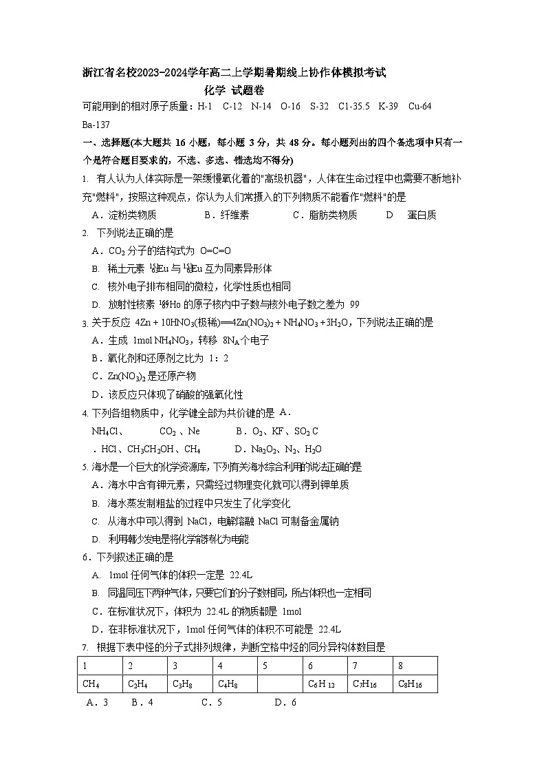 浙江省名校2023-2024学年高二上学期暑期线上协作体模拟考试化学试题（Word版含答案）01