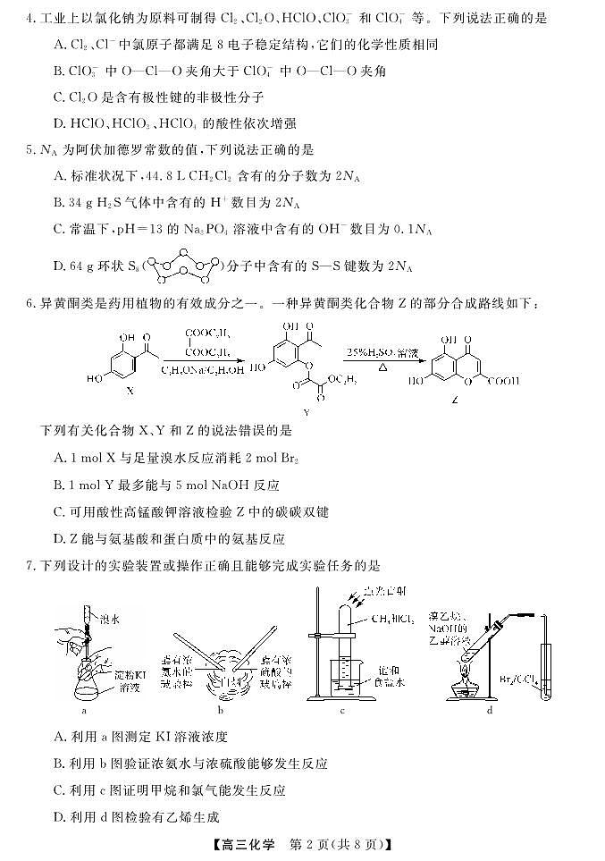 广东省湛江市第一中学2023-2024学年高三上学期开学考试化学试题第2页