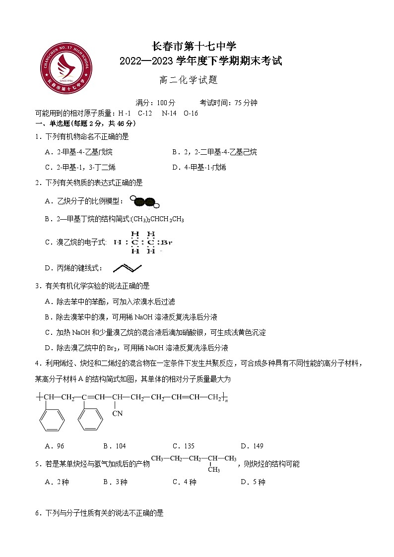 吉林省长春市第十七中学2022-2023学年高二下学期期末考试化学01