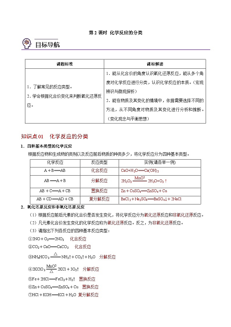 1.1.2 化学反应的分类（教师版）-高一化学同步精品讲义（苏教必修第一册 ）第1页