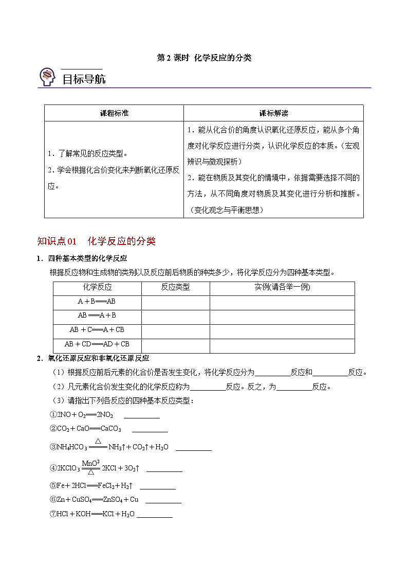 1.1.2 化学反应的分类（学生版）-高一化学同步精品讲义（苏教必修第一册 ）第1页