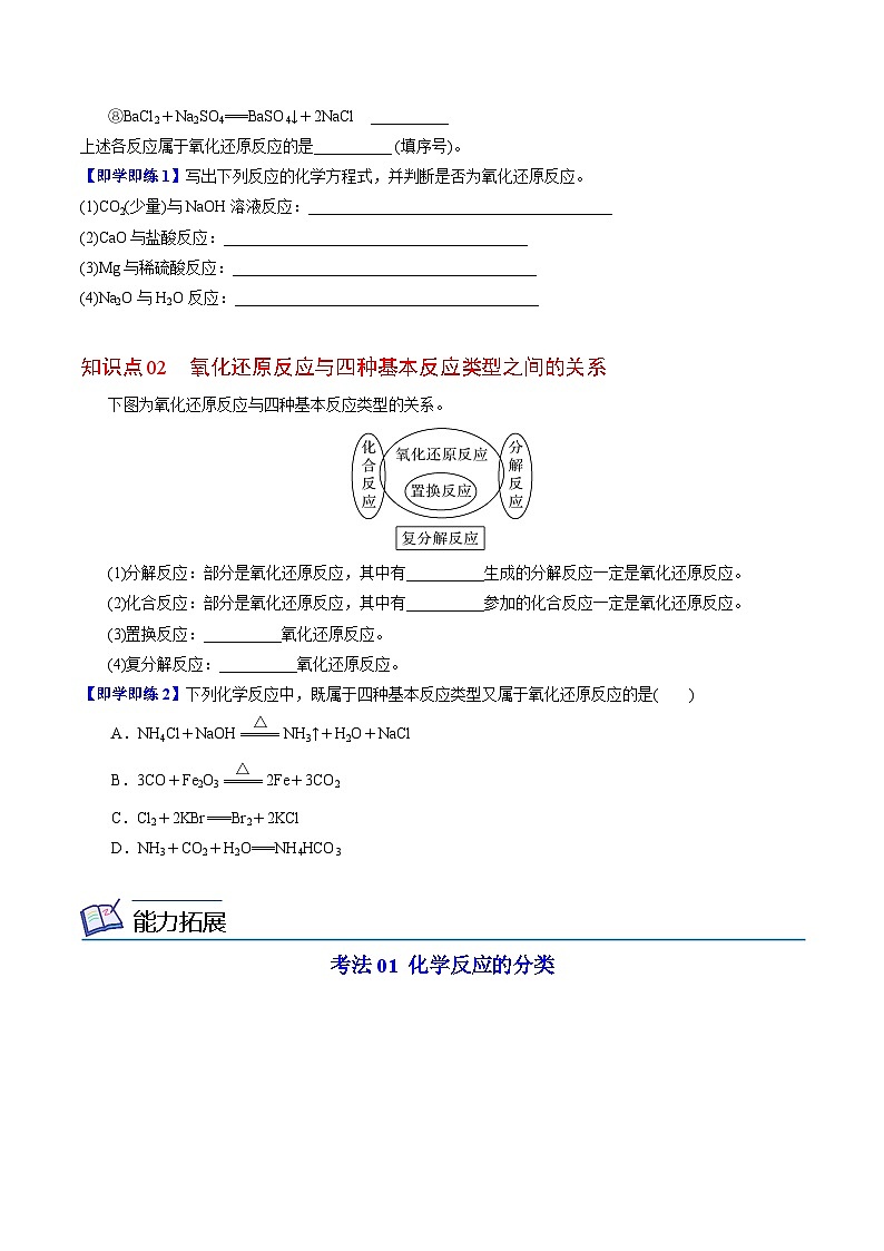 1.1.2 化学反应的分类（学生版）-高一化学同步精品讲义（苏教必修第一册 ）第2页