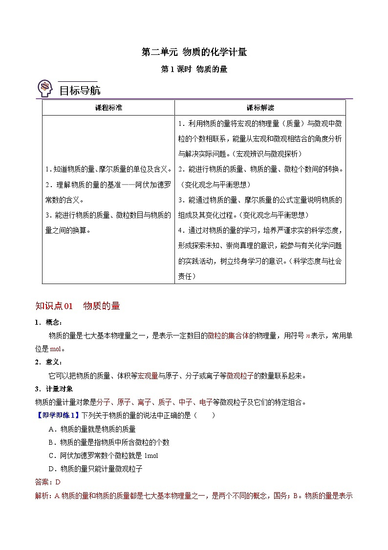 1.2.1 物质的量-高一化学同步讲义（苏教必修第一册 ）01
