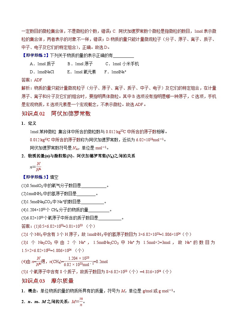1.2.1 物质的量-高一化学同步讲义（苏教必修第一册 ）02