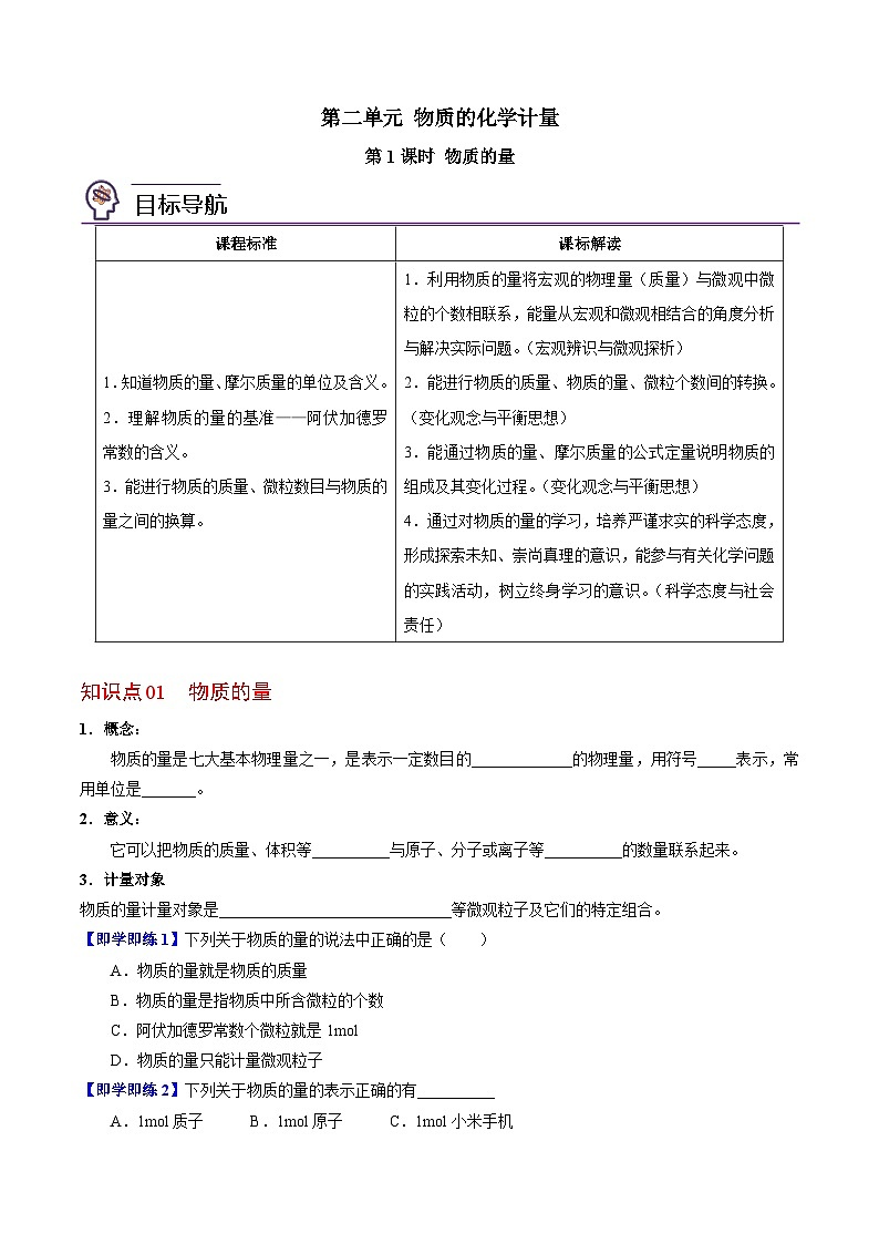 1.2.1 物质的量-高一化学同步讲义（苏教必修第一册 ）01