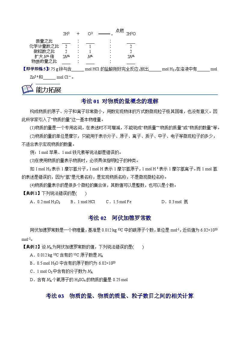 1.2.1 物质的量-高一化学同步讲义（苏教必修第一册 ）03