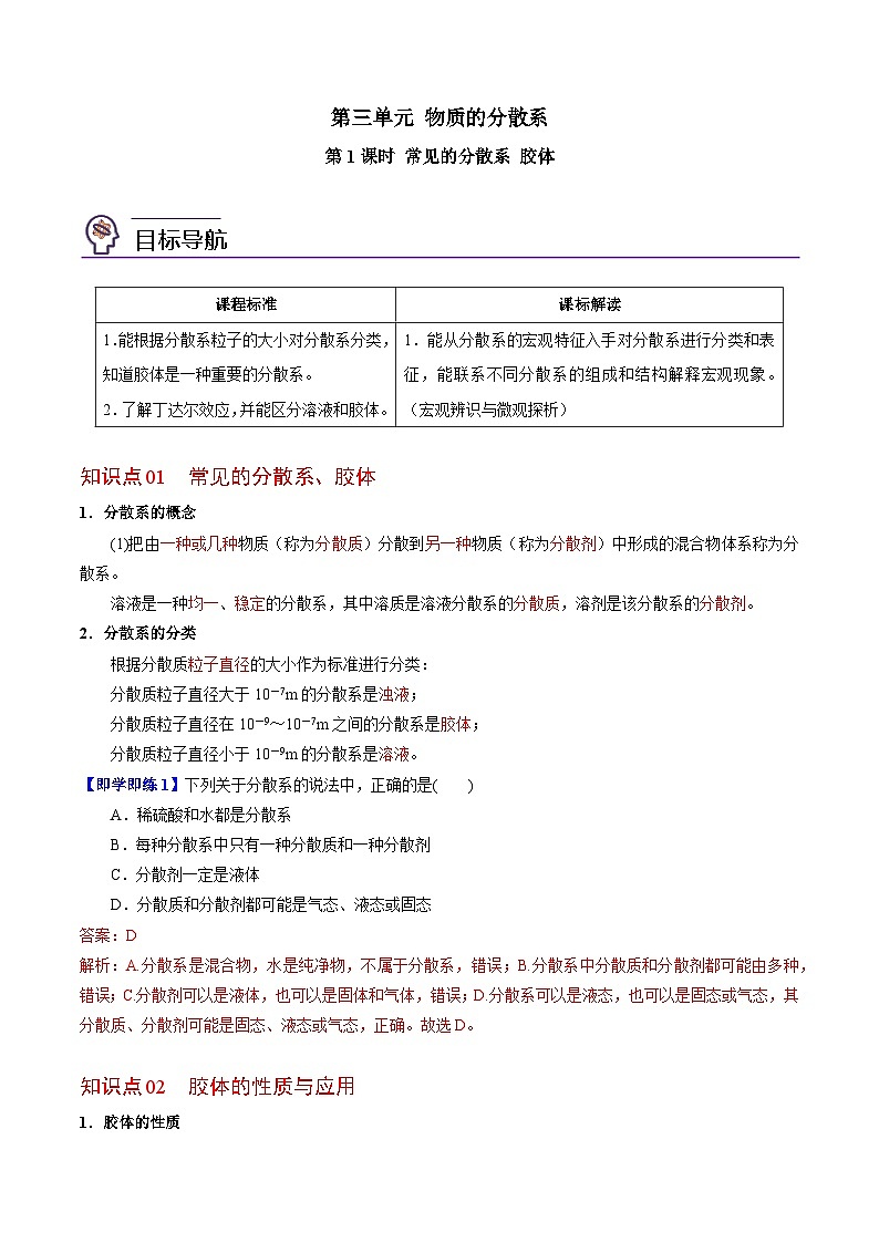 1.3.1 常见的分散系 胶体（教师版）-高一化学同步讲义（苏教必修第一册 ）第1页