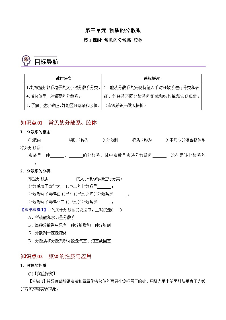 1.3.1 常见的分散系 胶体（学生版）-高一化学同步讲义（苏教必修第一册 ）第1页