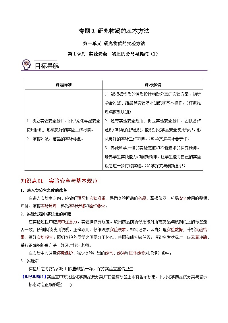 2.1.1 实验安全 物质的分离提纯（1）-高一化学同步讲义（苏教必修第一册 ）01