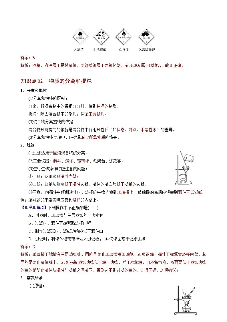 2.1.1 实验安全 物质的分离提纯（1）-高一化学同步讲义（苏教必修第一册 ）02