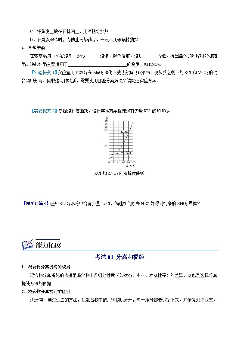 2.1.1 实验安全 物质的分离提纯（1）-高一化学同步讲义（苏教必修第一册 ）03
