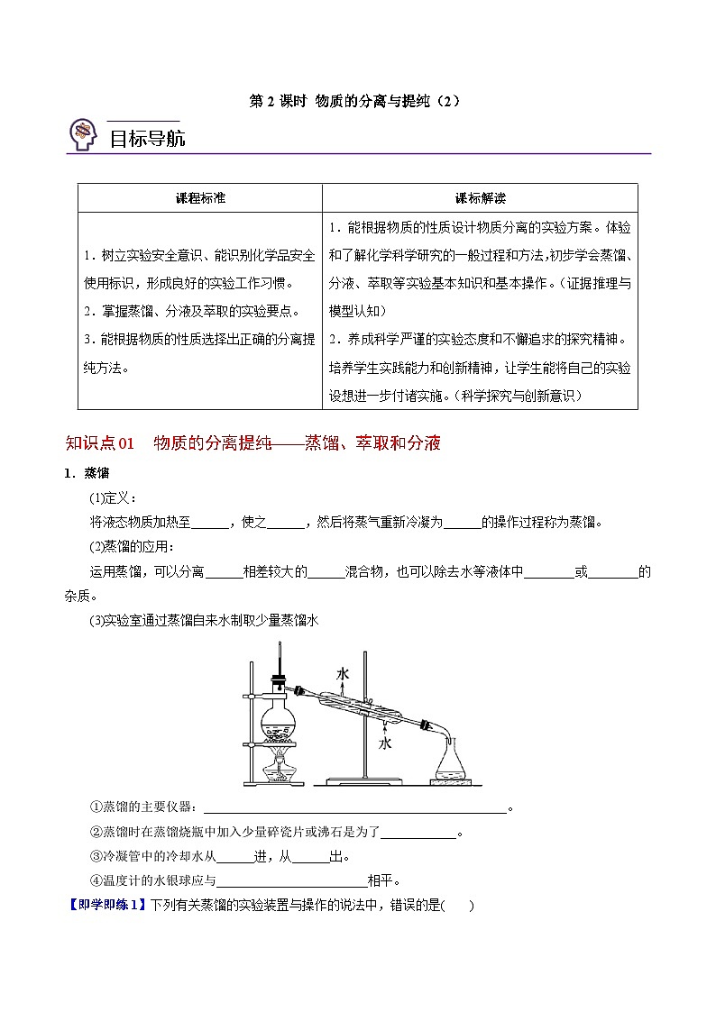 2.1.2 物质的分离提纯（2）-高一化学同步讲义（苏教必修第一册 ）01