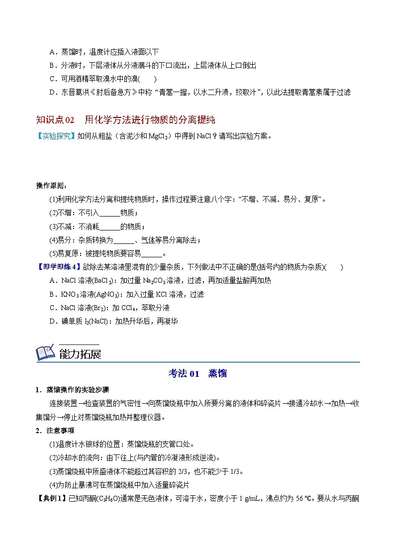 2.1.2 物质的分离提纯（2）-高一化学同步讲义（苏教必修第一册 ）03