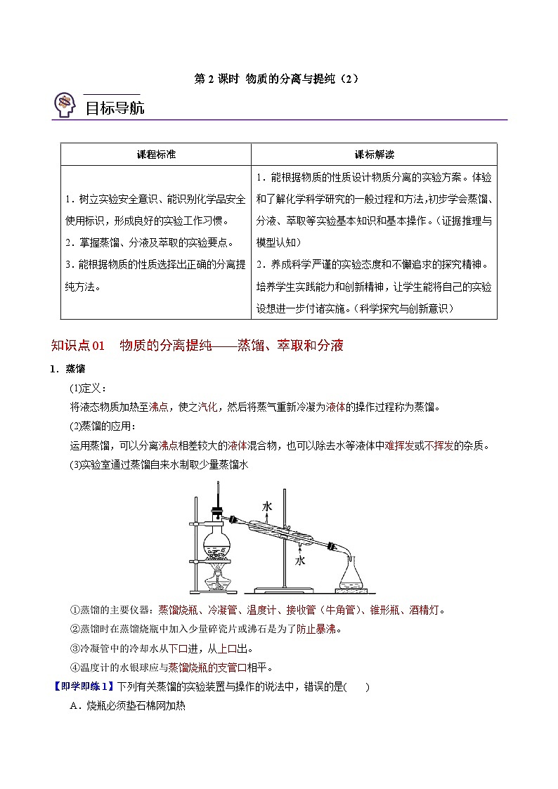 2.1.2 物质的分离提纯（2）-高一化学同步讲义（苏教必修第一册 ）01