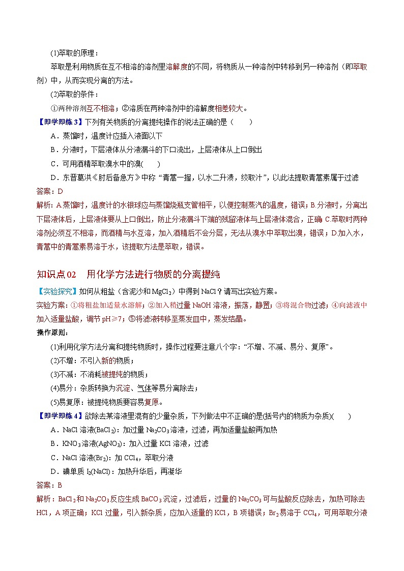 2.1.2 物质的分离提纯（2）-高一化学同步讲义（苏教必修第一册 ）03