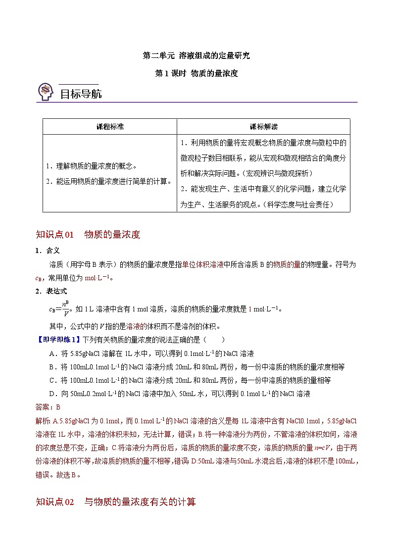 2.2.1 物质的量浓度-高一化学同步讲义（苏教必修第一册 ）01