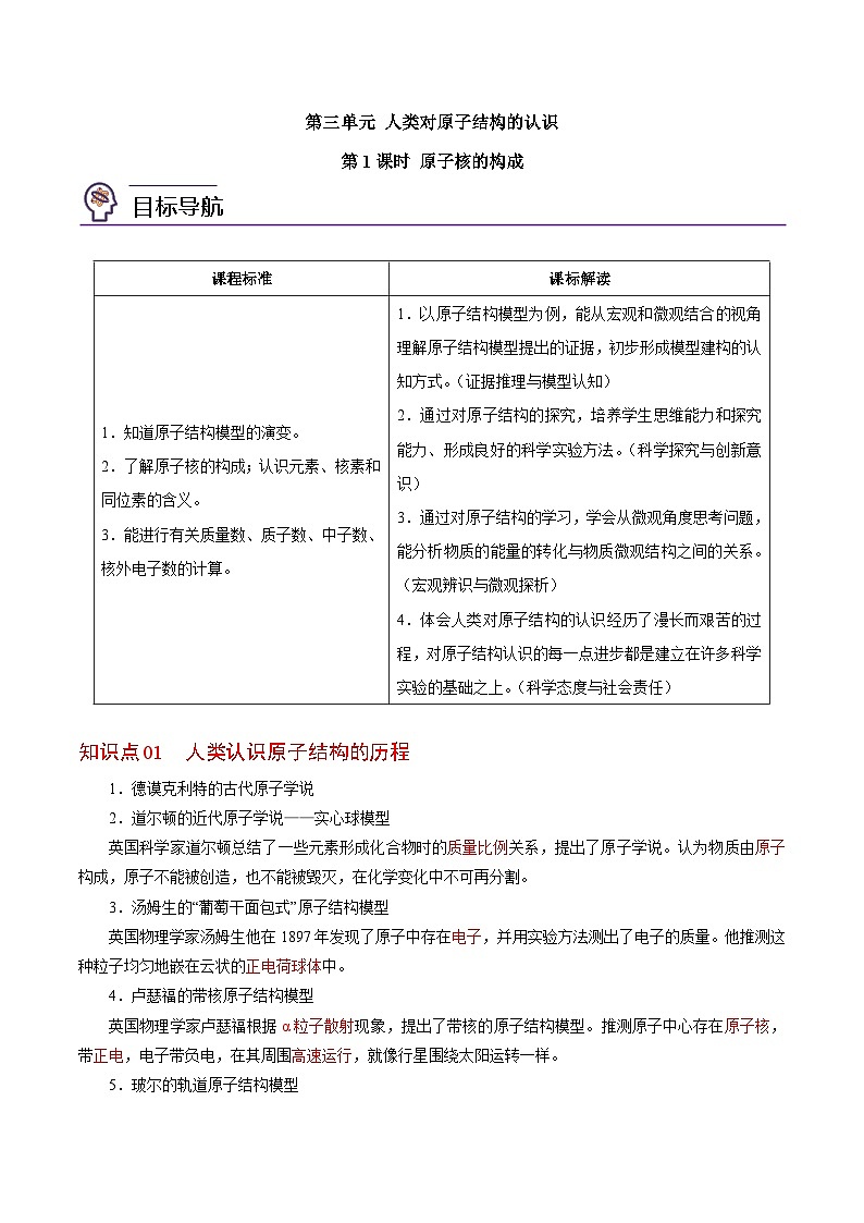 2.3.1 原子核的构成（教师版）-高一化学同步讲义（苏教必修第一册 ）第1页
