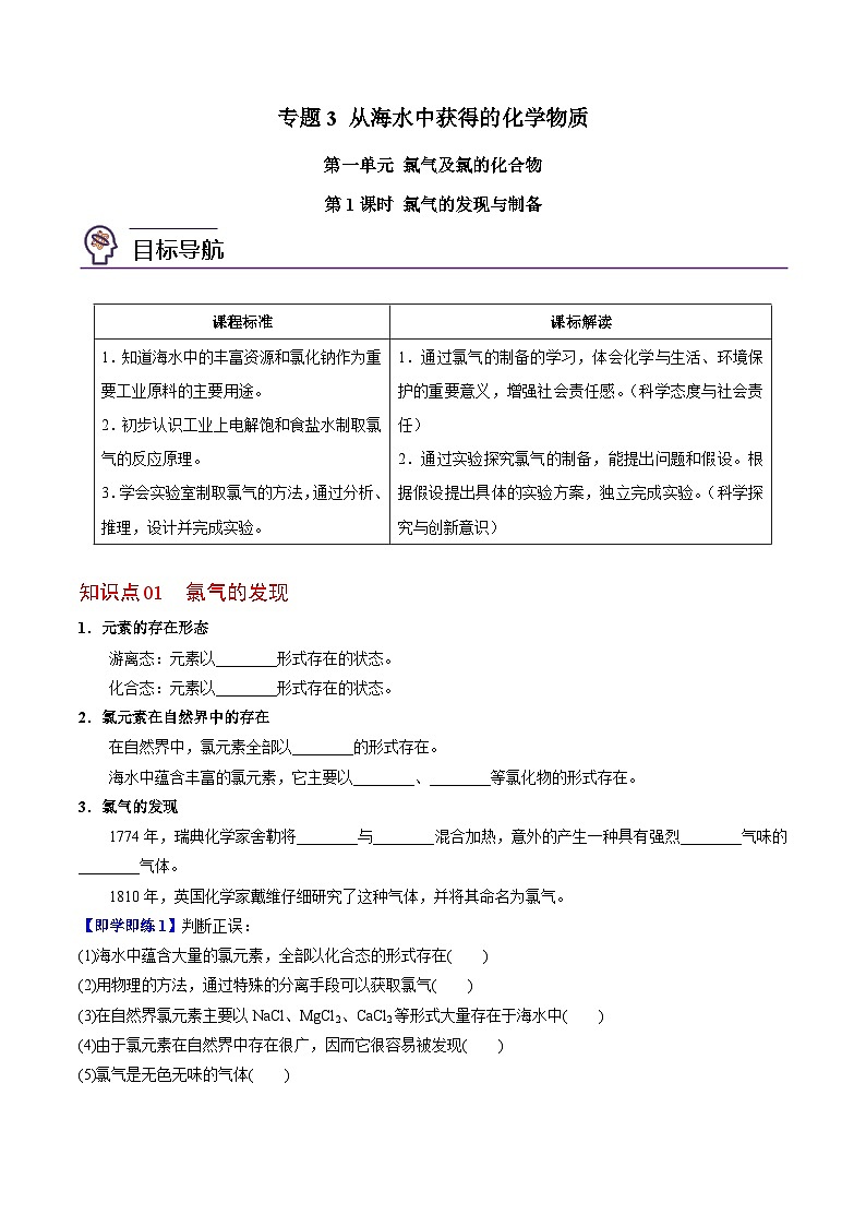 3.1.1 氯气的发现与制备-高一化学同步讲义（苏教必修第一册 ）01