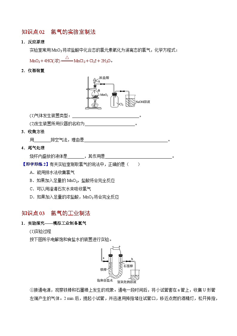 3.1.1 氯气的发现与制备-高一化学同步讲义（苏教必修第一册 ）02