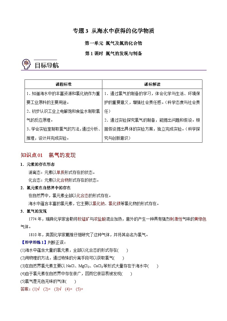 3.1.1 氯气的发现与制备-高一化学同步讲义（苏教必修第一册 ）01