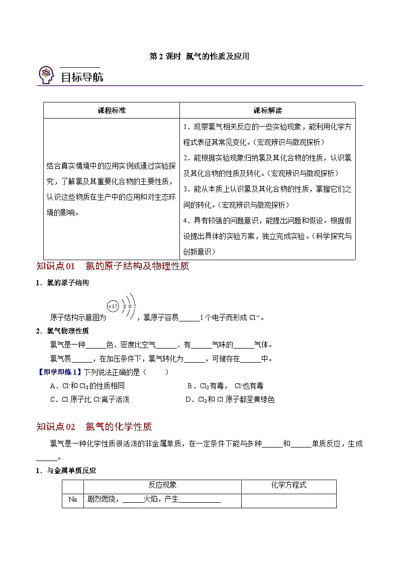 3.1.2 氯气的性质及应用（学生版）-高一化学同步讲义（苏教必修第一册 ）第1页