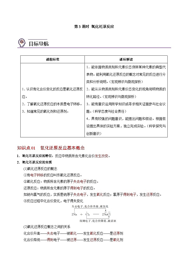 3.1.3 氧化还原反应（教师版）-高一化学同步讲义（苏教必修第一册 ）第1页