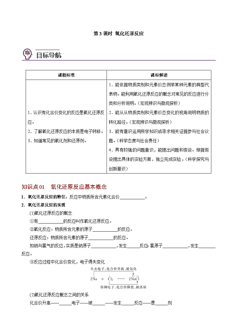 3.1.3 氧化还原反应（学生版）-高一化学同步讲义（苏教必修第一册 ）第1页