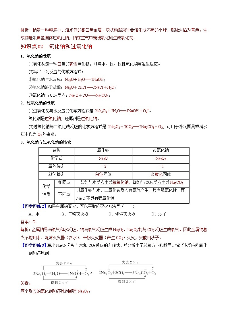3.2.1 钠的性质与制备-高一化学同步讲义（苏教必修第一册 ）03