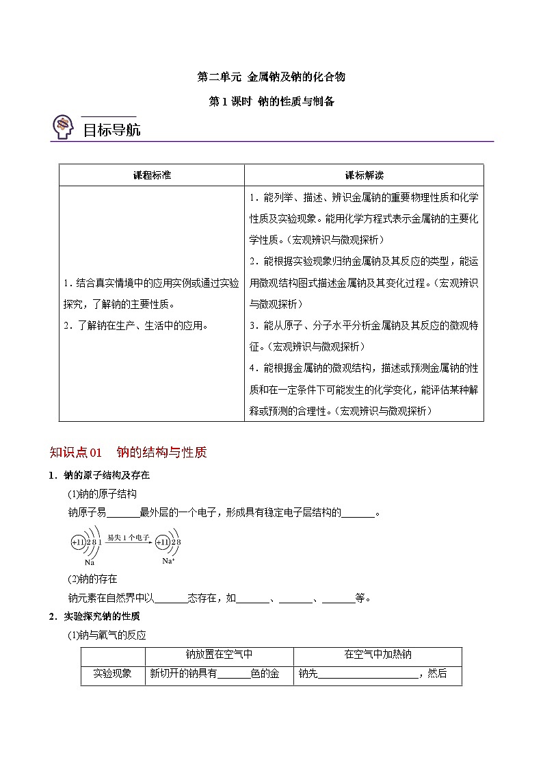 3.2.1 钠的性质与制备-高一化学同步讲义（苏教必修第一册 ）01