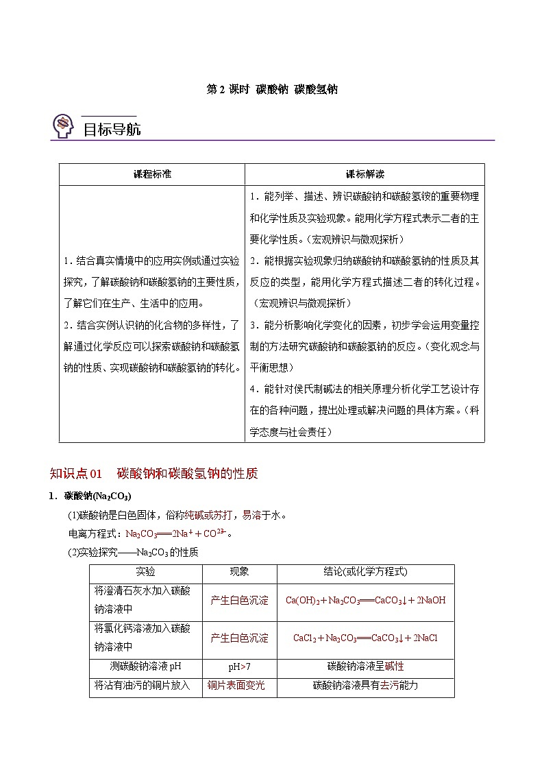 3.2.2 碳酸钠 碳酸氢钠-高一化学同步讲义（苏教必修第一册 ）01