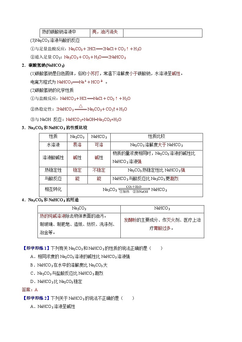 3.2.2 碳酸钠 碳酸氢钠-高一化学同步讲义（苏教必修第一册 ）02