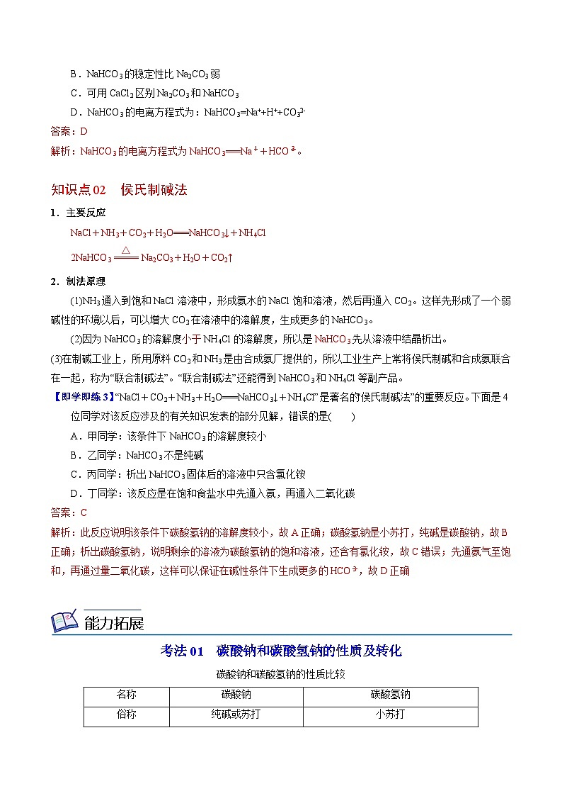 3.2.2 碳酸钠 碳酸氢钠-高一化学同步讲义（苏教必修第一册 ）03