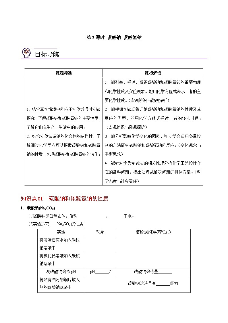 3.2.2 碳酸钠 碳酸氢钠-高一化学同步讲义（苏教必修第一册 ）01