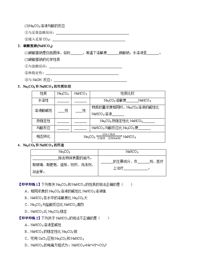 3.2.2 碳酸钠 碳酸氢钠-高一化学同步讲义（苏教必修第一册 ）02