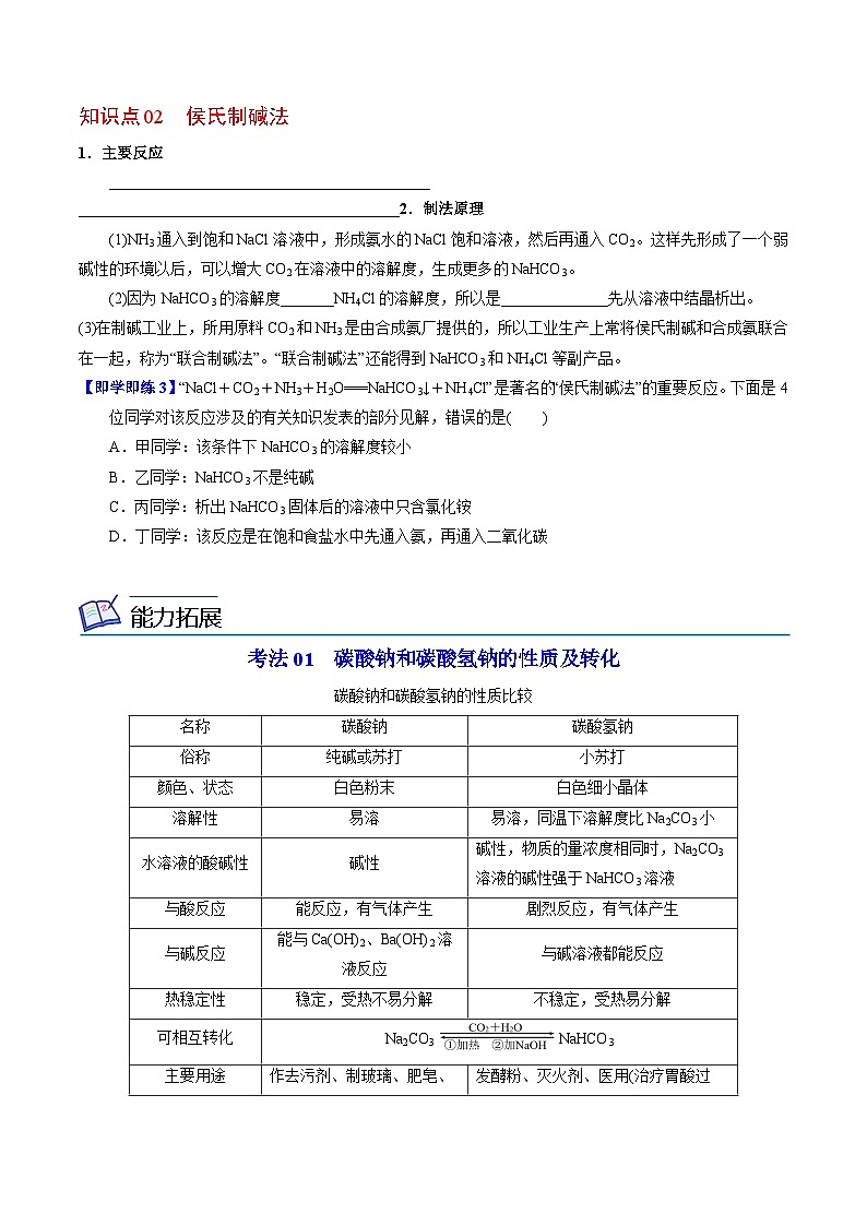 3.2.2 碳酸钠 碳酸氢钠-高一化学同步讲义（苏教必修第一册 ）03